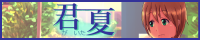 君夏　バナー200×40