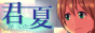君夏　バナー88×31