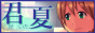 君夏　バナー88×31