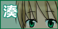 湊へ