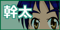 幹太へ