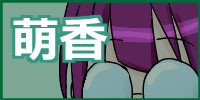 萌香へ