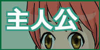 主人公へ
